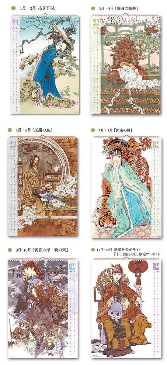 小野不由美 十二国記 新潮社公式 Sur Twitter 今年の暦もあとわずか 来年の 十二国記 カレンダーは 描き下ろし2点を含む迫力のラインナップ 重厚な表紙を捲れば 華やかな衣装を纏った珠晶が新年を飾ります ご購入は Http T Co Yxkjdot2pw Http T 小野不由美 十二国記 新潮社公式 Sur Twitter 今年の暦もあとわずか 来年の 十二国記 カレンダーは 描き下ろし2点を含む迫力のラインナップ 重厚な表紙を捲れば 華やかな衣装を纏った珠晶が新年を飾ります ご購入は Http T Co Yxkjdot2pw Http T