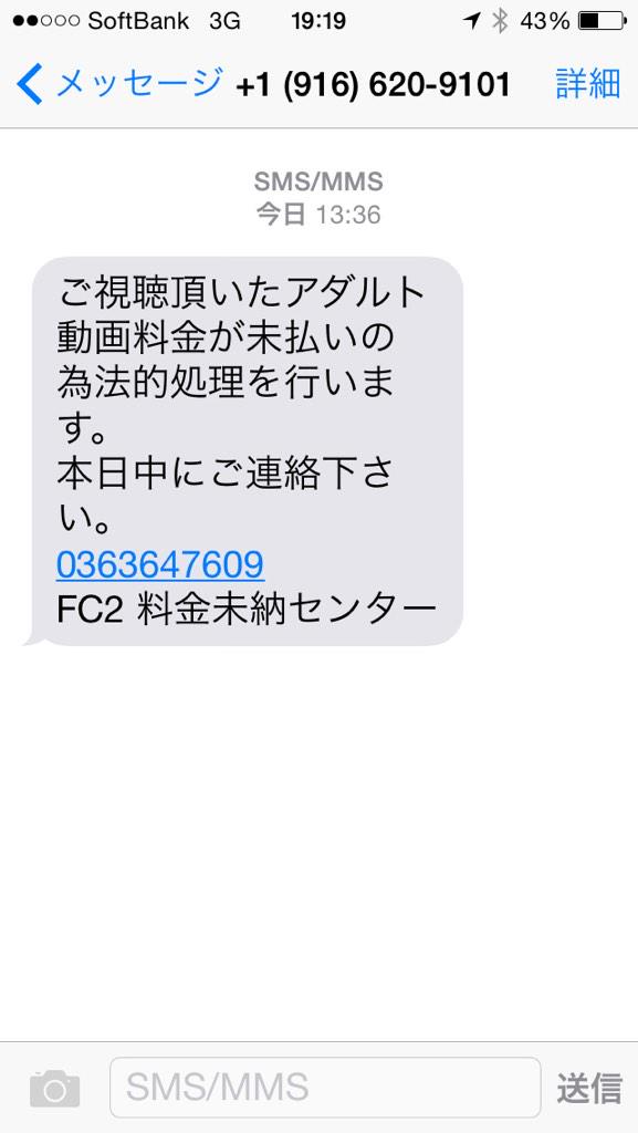 Akio Okada Fc2 料金未納センターから ショートメッセージ届く 有名な詐欺メールらしい Http T Co Mxennpgrhz