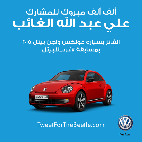 almaniahcom's tweet photo. شركة فولكس فاجن الألمانية في السعودية تعلن الفائز في مسابقة #غرد_للبيتل علي عبد الله الغائب @ali_a00o 
ألف مبروك http://t.co/NCWzDFze38