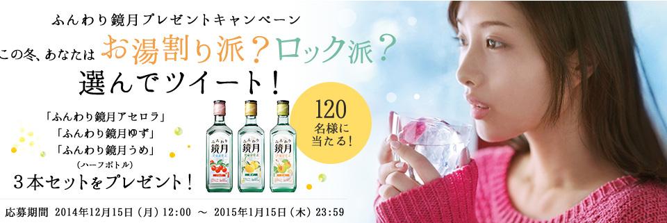 Twitter限定】120名様に「ふんわり鏡月」3本セット当たる♪石原さとみ