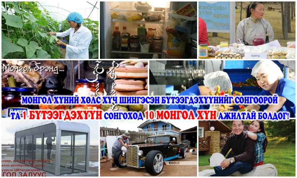 МОНГОЛ ХҮНИЙ ХӨЛС ХҮЧ ШИНГЭСЭН БҮТЭЭГДЭХҮҮНИЙГ СОНГООРОЙ
ТА 1 БҮТЭЭГДЭХҮҮН СОНГОХОД 10 МОНГОЛ ХҮН АЖИЛТАЙ БОЛДОГ!