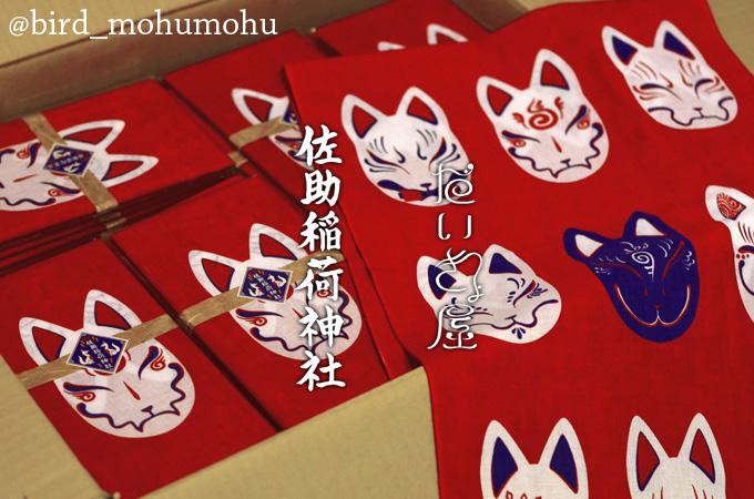 佐助稲荷神社限定手拭い】 神奈川県鎌倉市にある佐助稲荷神社にて狐面