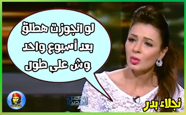 نجلاء بدر  : لو اتجوزت هطلق بعد أسبوع واحد!
