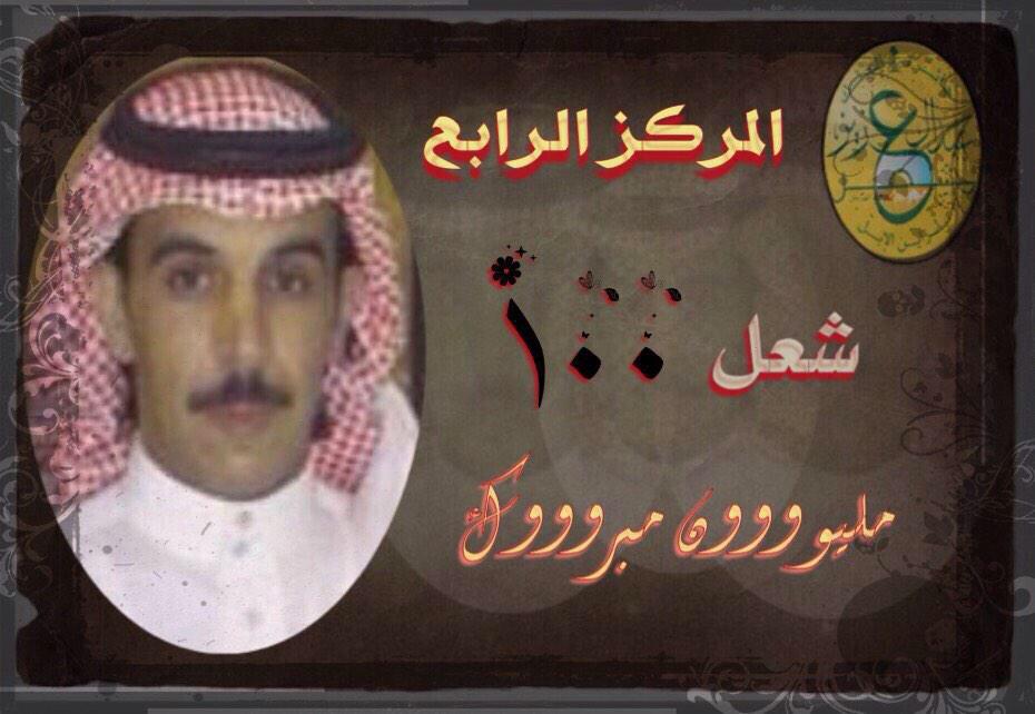 #العتبان_يسيطرون_على_جوائز_ام_رقيبة

#عتيبه_محطمة_الارقام

الشيخ 
فيصل طلق بن بلعوس الغضباني