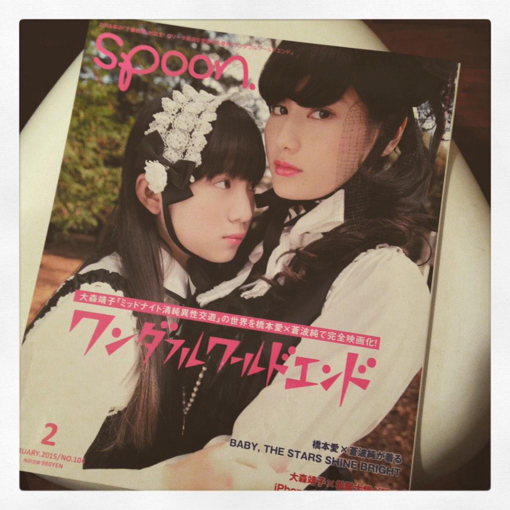 🎀spoon. 2月号🎀 ワンダフルワールドエンド大特集🎀 橋本愛×蒼波純