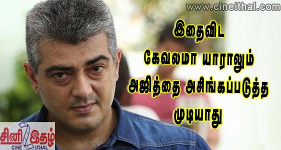cineithaldotcom's tweet photo. இதைவிட கேவலமா யாராலும் அஜித்தை அசிங்கப்படுத்த முடியாது #Ajith #Ajith55 #YennaiArindhal

News : http://t.co/2rf8IGlwk5 http://t.co/KZgnrENzEA
