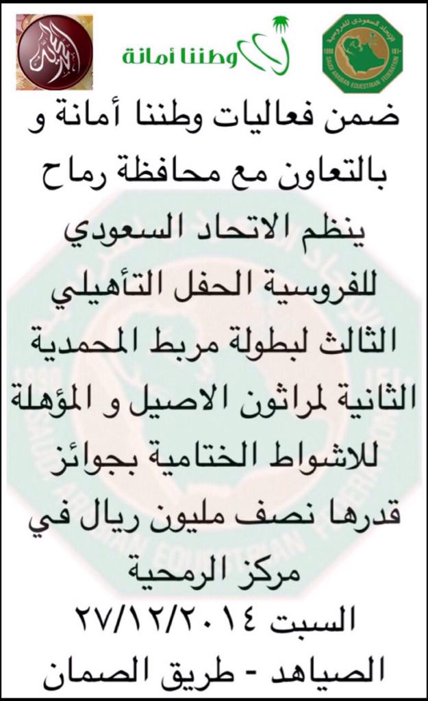 Rmaah1's tweet photo. ٢-
مراثون الاصيل للخيل العربية الاصيلة ضمن فعاليات حملة وطننا أمانة وتحت دعم مربط المحمدية بجوائز تقدر بنصف مليون http://t.co/PGEevHI8AU