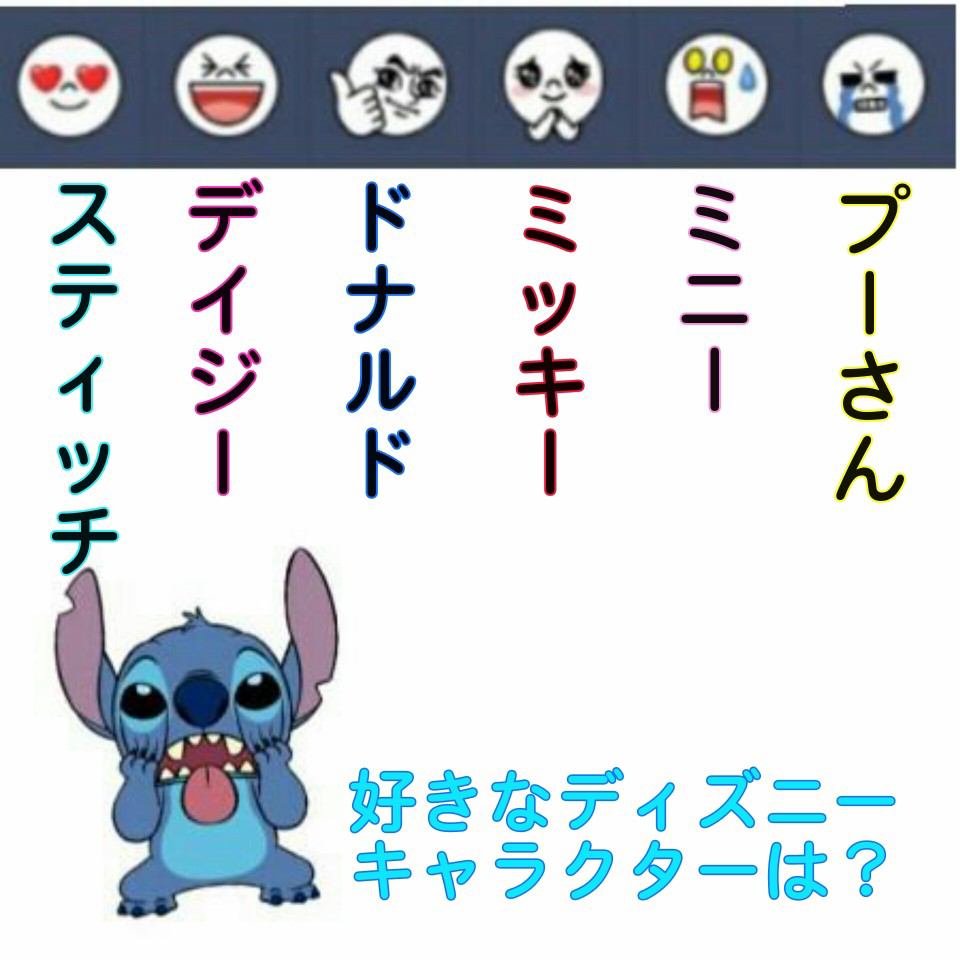 Uzivatel Lineタイムラインで使えるネタ Na Twitteru 好きなディズニーのキャラクターは ディズニー T Co Fki1ktwqnw