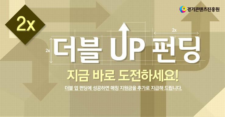 오직 게임업계 스타트업에게만 주어지는 절호의 기회! 프로젝트 성공만 하면 지원금이 2배?! 경기콘텐츠진흥원과 텐스푼이 함께하는 더블업펀딩에 지금 바로 도전해 보세요:) ▶tenspoon.co.kr/aboutDoubleup