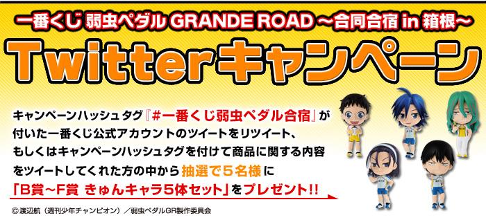 一番くじ Bandai Spirits 一番くじ弱虫ペダルgrande Road 合同合宿in箱根 ツイッターキャンペーン開催 抽選で5名様にきゅんキャラ5体セットをプレゼント Http T Co Kq8spp3vse 一番くじ弱虫ペダル合宿 1bankuji Http T Co Lqhly19ggm 一番くじ Bandai Spirits 一番くじ弱虫ペダルgrande Road 合同合宿in箱根 ツイッターキャンペーン開催 抽選で5名様にきゅんキャラ5体セットをプレゼント Http T Co Kq8spp3vse 一番くじ弱虫ペダル合宿 1bankuji Http T Co Lqhly19ggm