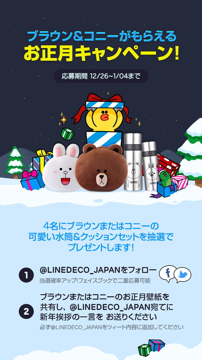 Twitter पर Line Deco公式アカウント ブラウン コニーがもらえるお正月キャンペーン 4名にブラウンまたコニーの可愛い水筒 クッションセットを抽選でプレゼントします 当選確率アップ フェイスブックで二重応募可能 Line Deco Japan 詳細は画像をチェック