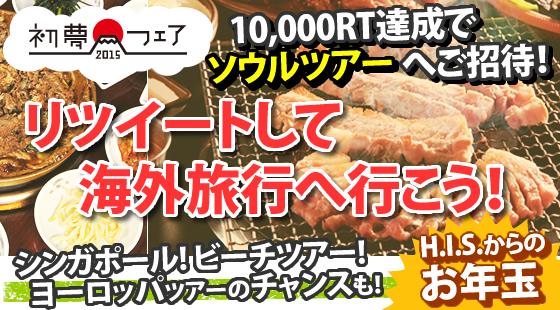 HIS_japan's tweet photo. 【H.I.S.初夢企画！RTして海外旅行へ行こう】1万RT達成でソウルツアーご招待！①@HIS_japanをフォロー②この投稿をRTで応募完了！RT数に応じプレゼントが豪華に！http://t.co/PerrCRYozK #初夢フェア http://t.co/0UUeYpvGqt