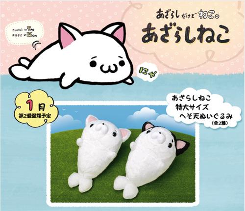 希少　あざらしねこ　TAITO　平成レトロ　ぬいぐるみ　アザラシ　猫　ハチワレ あざらしねこ 特大サイズ ヘそ天ぬいぐるみ」が1月9日より登場✧* 公式