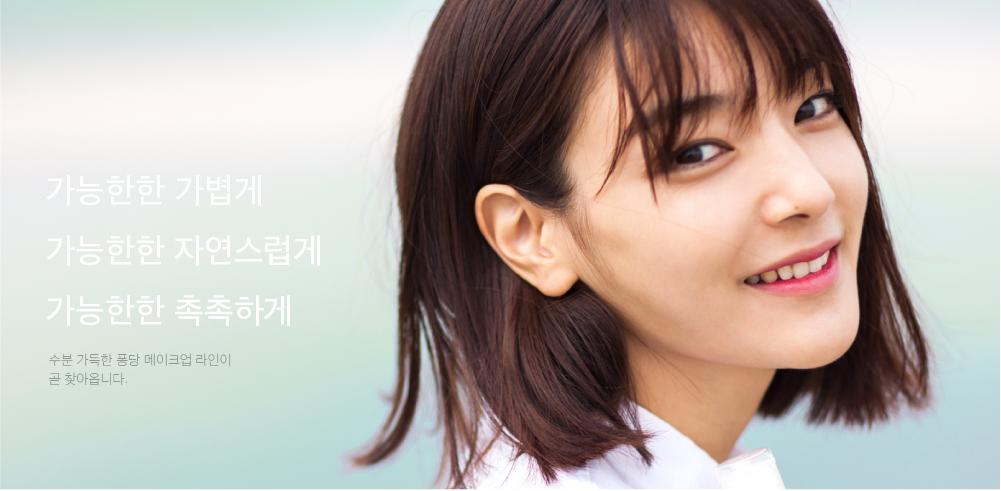 어떻게 해야 소중한 피부가 편안해 할까.
무엇이 여자를 더 아름답게 보이게 할까.
왜 색조화장품은 촉촉할 수 없다고 할까.

조금만 더 기다려 주세요.
얼마 남지 않았어요.

당신이 원하면,
퐁당이 만듭니다.