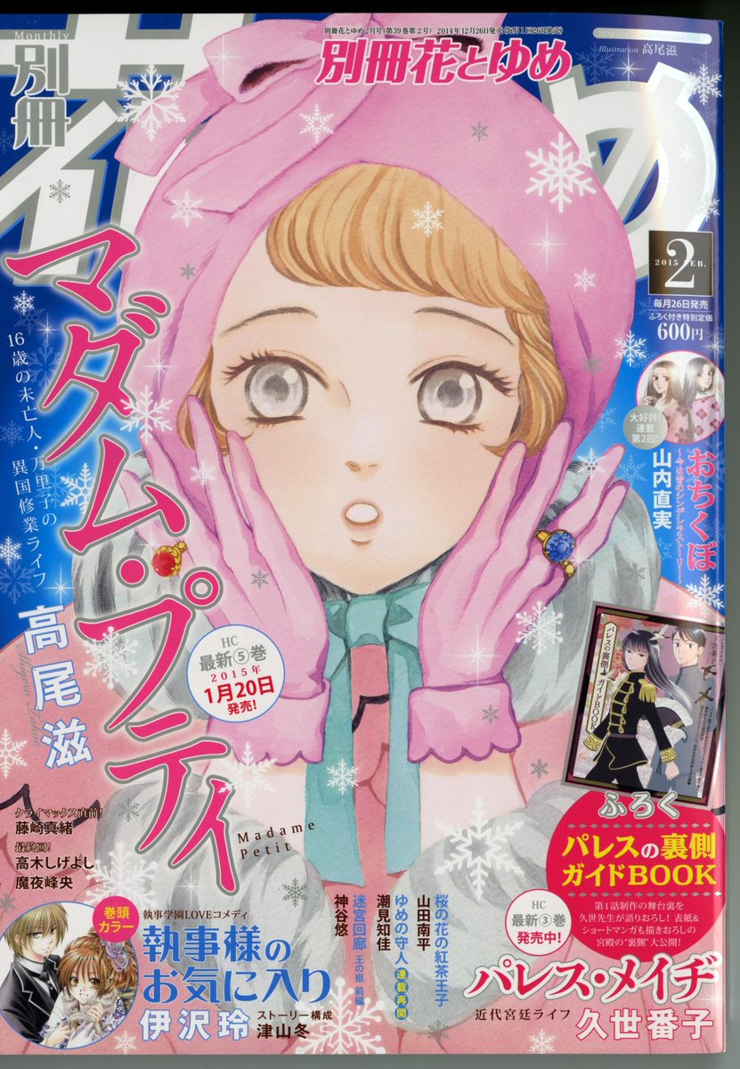 白泉社 A Twitter 別冊花とゆめ3月号は本日発売 ふろくは最新刊も好評発売中の パレス メイヂ ガイド 制作秘話から描き下ろしマンガ 制作資料と盛り沢山 表紙も描き下ろし 山内直実先生の新作 おちくぼ も好評の別花3月号はキュートな万里子が目印 Http 白泉社 A Twitter 別冊花とゆめ3月号は本日発売 ふろくは最新刊も好評発売中の パレス メイヂ ガイド 制作秘話から描き下ろしマンガ 制作資料と盛り沢山 表紙も描き下ろし 山内直実先生の新作 おちくぼ も好評の別花3月号はキュートな万里子が目印 Http