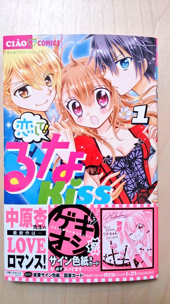 中原杏 Auf Twitter ちゃおコミックス 恋して るなｋｉｓｓ １巻 本日発売です キスしまくりのお話です よろしくね 目が小さくなりましたとか言おうとしたけど一般的にはまだ大きかった W Http T Co Ynmie4ri4s