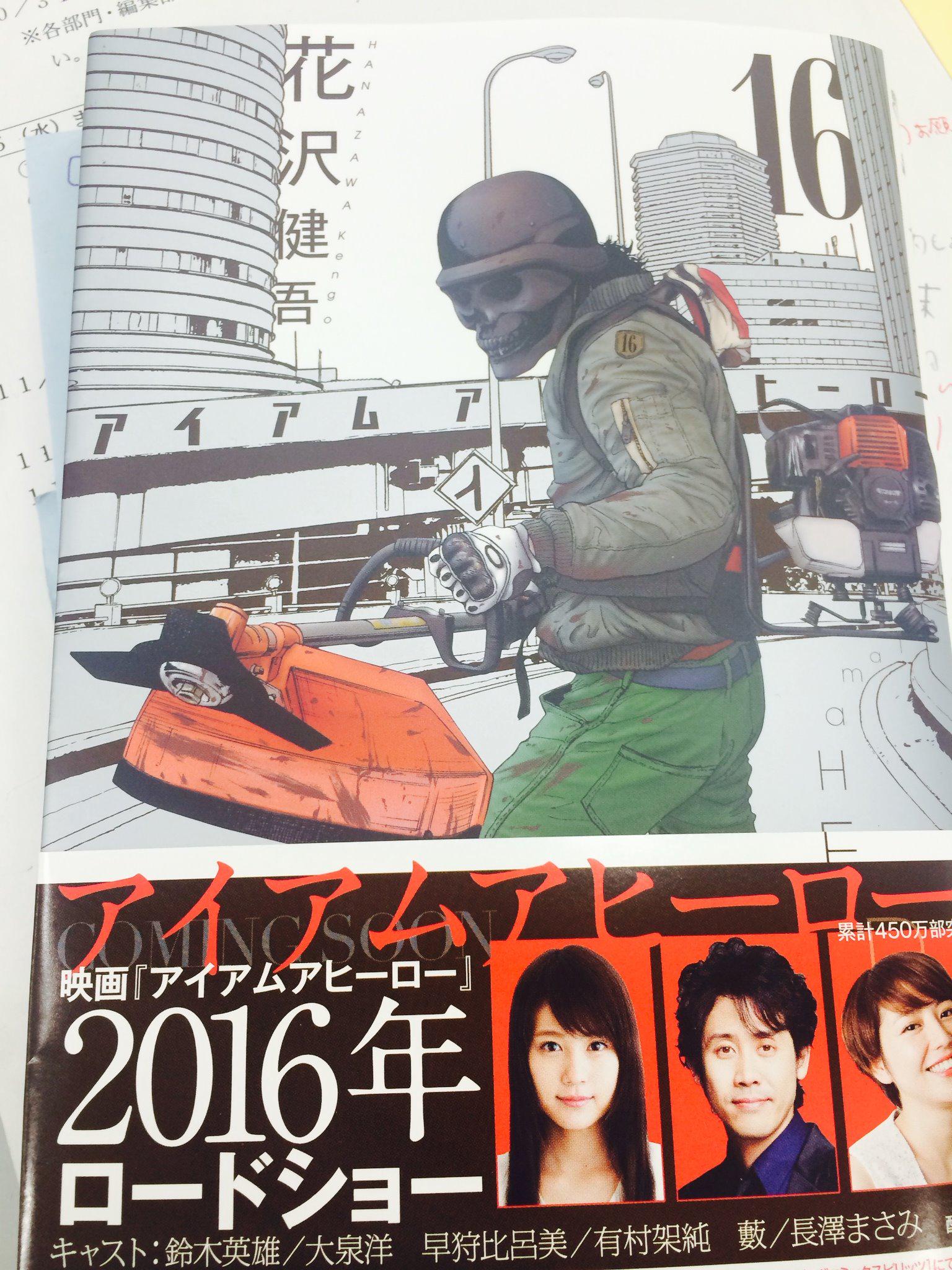 花沢健吾 公式 花沢健吾 アイアムアヒーロー 16集 本日発売です 1集の衝撃 再び 物語は 衝撃と絶望の暗闇へ そして zqnの新説が明かされる興奮イタリア ルッカ編も収録 傑作巻です Http T Co 6cttvmqrog Twitter 花沢健吾 公式 花沢健吾 アイアムアヒーロー 16集 本日発売です 1集の衝撃 再び 物語は 衝撃と絶望の暗闇へ そして zqnの新説が明かされる興奮イタリア ルッカ編も収録 傑作巻です Http T Co 6cttvmqrog Twitter