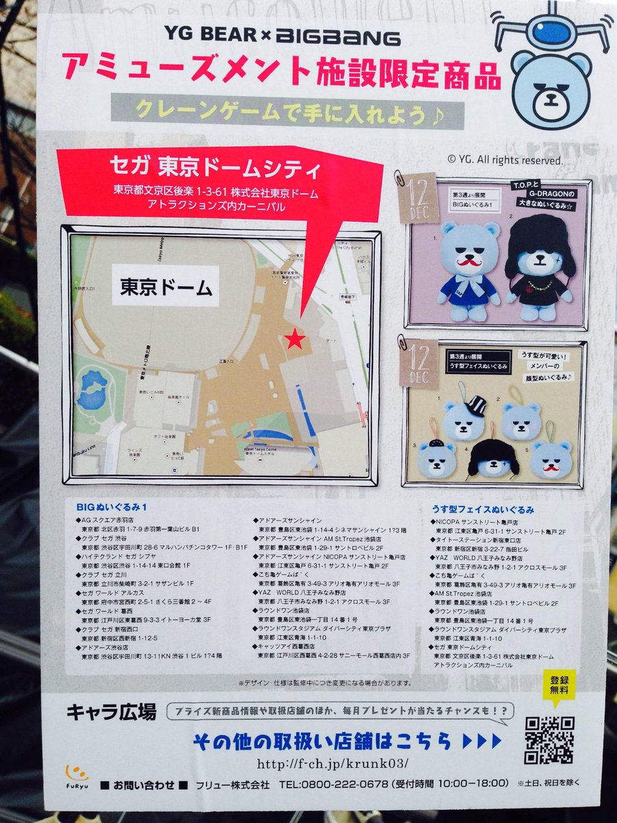 YGJAPANofficial's tweet image. 【#BIGBANG】本日もセガ東京ドームシティにて、大好評のYG BEAR×BIGBANGのクレーンゲームが出来ます！人気のアイテムをゲットしてライブに参戦しよう☆bit.ly/1CFmT0w #YGEX