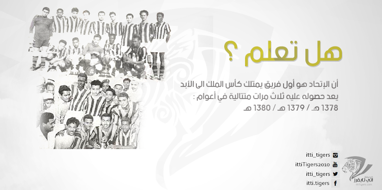 itti_Tigers's tweet photo. #هل_تعلم_اتي_تايقرز
أن الاتحاد أول فريق يمتلك كأس الملك للأبد ...
تصميم : @irvita9 http://t.co/yGob0vSPme