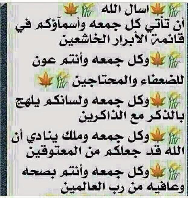 وكل جمعة وانتم بصحة 
وعافية من رب العالمين 👊