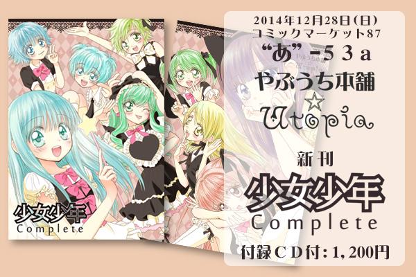 C87新刊「少女少年Complete」　B5・カラー口絵や描き下ろしまんが（ドリ♪カノ）を含む72P・片岡嗣実さん書き下ろし楽曲の付録CD付！頒布価格1,200円！明後日28日日曜日！是非お越しをー　#やぶうち優 