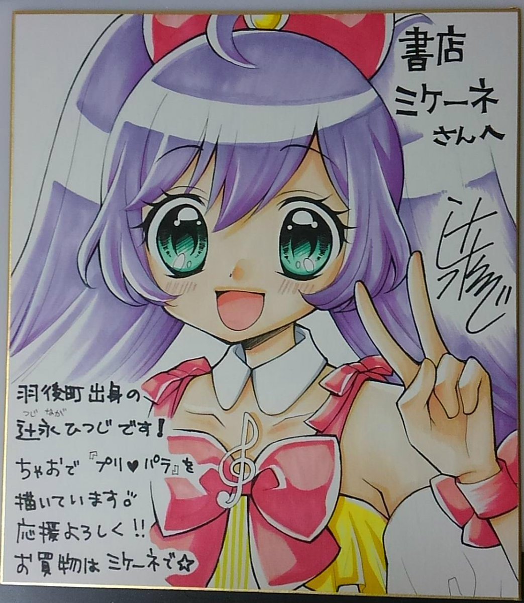 「私の出身地、秋田県羽後町の書店ミケーネさんに色紙を描かせていただきました(*^^」|辻永ひつじのイラスト