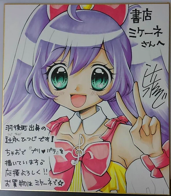 私の出身地、秋田県羽後町の書店ミケーネさんに色紙を描かせていただきました(*^^)v 小さい頃から漫画をたくさん買っていたお店です! 近くを通りがかった時はぜひ寄ってみてくださいね! 記念すべき1000ツイート目でした! #プリパラ 