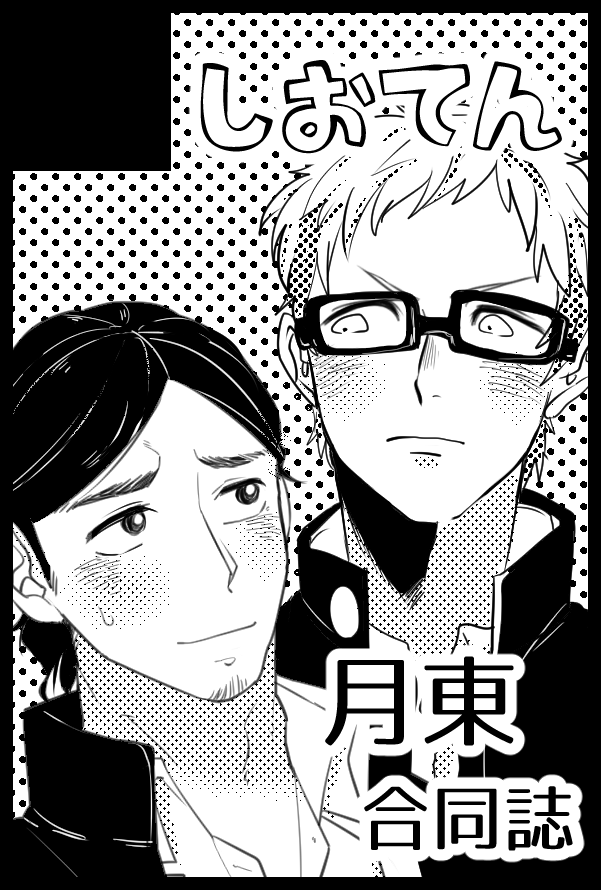 春コミ月東で出ま～す次之と合同! 