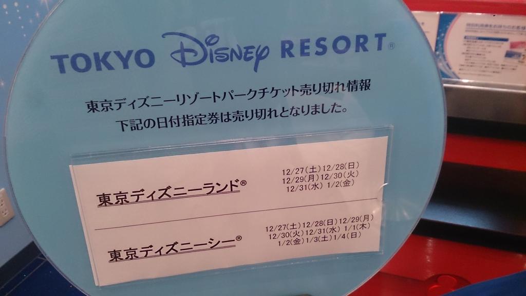 最高のディズニー チケット 売り切れ情報 ディズニー画像のすべて 最高のディズニー チケット 売り切れ情報 ディズニー画像のすべて