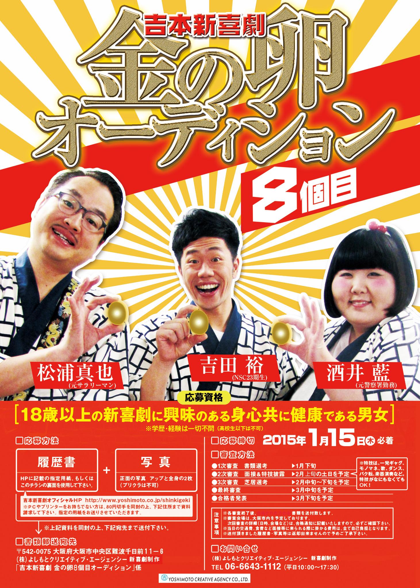 吉本新喜劇 金の卵8個目オーディション応募者募集中 未経験者も応募できます あの松浦真也も酒井藍も 元は会社員 金の卵 オーディションを受けて新喜劇に入団 〆切りは1 15 木 必着 詳しくはhttp T Co Mn2p3ygdgm Http T Co 5lr2tga43i 吉本新喜劇 金の卵8個目オーディション応募者募集中 未経験者も応募できます あの松浦真也も酒井藍も 元は会社員 金の卵 オーディションを受けて新喜劇に入団 〆切りは1 15 木 必着 詳しくはhttp T Co Mn2p3ygdgm Http T Co 5lr2tga43i