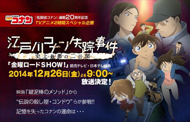 緋色の清成 今夜21時からの 名探偵コナン は 江戸川コナン失踪事件 史上最悪の二日間 です 今回はtvオリジナルの2時間sp 脚本は 鍵泥棒のメゾット の内田けんじさん ゲスト声優として香川照之さんと広末涼子さんも Ytv Ntv Http T Co Hqavknwnpq