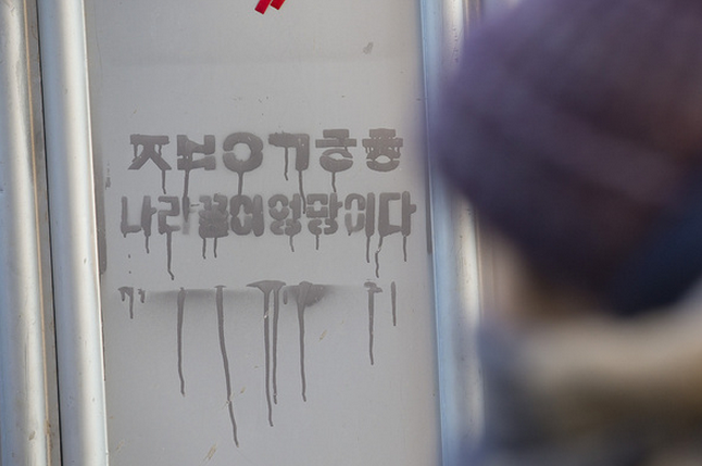 "나라꼴이 엉망이다" 서울 명동 기습 낙서
media.daum.net/society/others…
기습 낙서는 명동 곳곳에서 진행됐다. 
'ㅈㅂㅇㄱㅎㅎ'는 "정윤회와 박근혜의 초성을 번갈아 작성한 것"