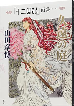 十二国記 泰麒のその後をネタバレ 驍宗と再会できたのか 声優や使令も解説