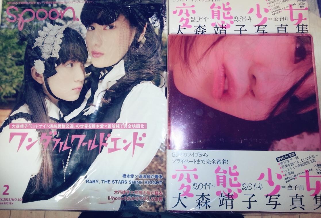 ヴィレッジヴァンガード高田馬場店 Sur Twitter Spoonのワンダフルワールドエンド特集とともに大森靖子写真集届きましたよ これダブルで手にいれねば ワンダフルワールドエンド 大森靖子 橋本愛 Http T Co Xpehp1vcja ヴィレッジヴァンガード高田馬場店 Sur Twitter Spoonのワンダフルワールドエンド特集とともに大森靖子写真集届きましたよ これダブルで手にいれねば ワンダフルワールドエンド 大森靖子 橋本愛 Http T Co Xpehp1vcja