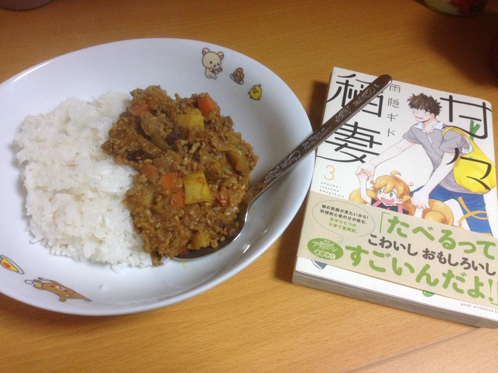 くま Ikkoさん似 Pa Twitter 初めて作ったドライカレー 甘々と稲妻のレシピ見ながら作ったらめっちゃ美味しい これヤバい Http T Co Ccoocxcavc