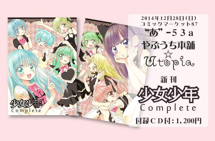 画像貼り忘れ…　新刊のほかにも、ICカードステッカー(２種)や、新刊とグッズを持ち帰るのにちょうどいいペーパーバッグなどグッズもあります！ぜひ「やぶうち本舗Utopia」へお立ち寄り下さい！　#C87　#少女少年　#ドーリィカノン 