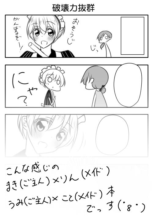 うふふー冬コミでこんなコピ本出そうと思っていますん
りんまき・ことうみの主従ぱろでぃーメイド凛ちゃんが大好きなのですよ 