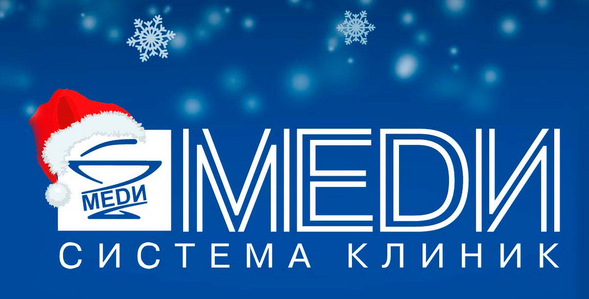 На сайте опубликован режим работы клиник МЕДИ в новогодние праздники: medi.spb.ru/medi/kliniki/