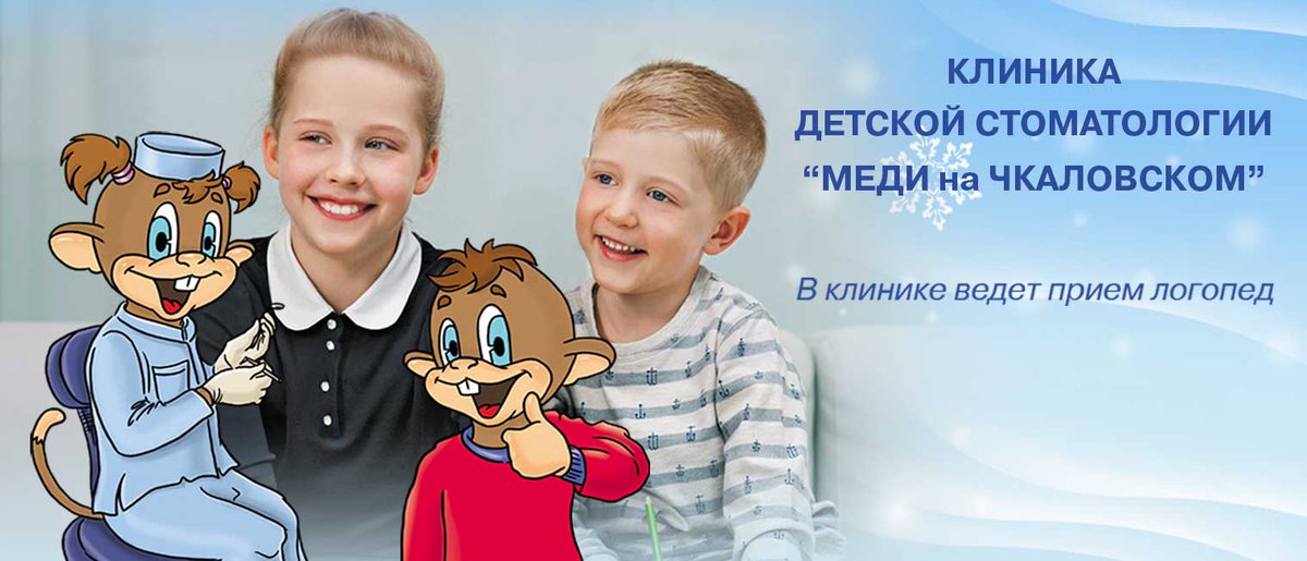 В специализированной детской клинике «МЕДИ на Чкаловском» начался прием логопеда (medi.spb.ru/stomatologiya/…)