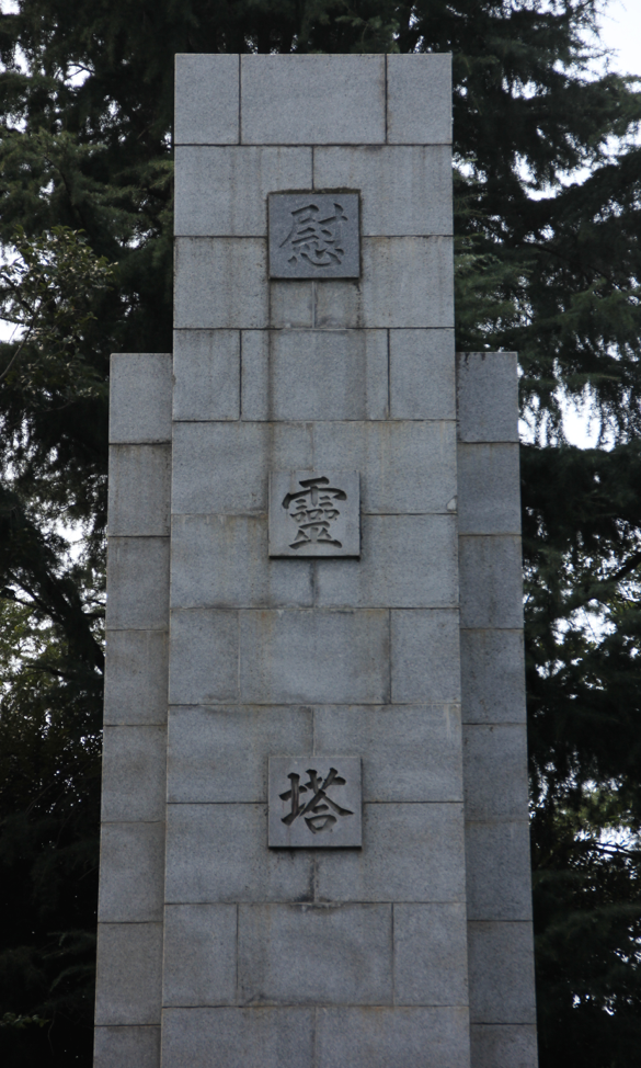 竹内正浩 妙な線路大研究 好評発売中 戦没者を祀る 相模原市慰霊塔 部分 慰霊塔 の文字のうち 慰 の字を刻んだ石材だけ色が異なる理由は 答えは 地形で読み解く鉄道路線の謎 首都圏編 153ページに書きました Http T Co Dwvosgu7t4 竹内正浩 妙な線路大研究 好評発売中 戦没者を祀る 相模原市慰霊塔 部分 慰霊塔 の文字のうち 慰 の字を刻んだ石材だけ色が異なる理由は 答えは 地形で読み解く鉄道路線の謎 首都圏編 153ページに書きました Http T Co Dwvosgu7t4