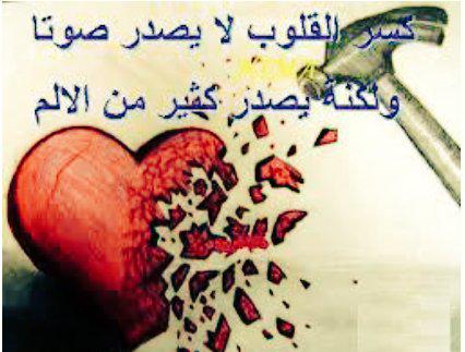 192abb421e264eb's tweet photo. كسر ...
♥ القلوب لايصدر
"صوتا" ولكنه
يصدر كثير من 
الالم... http://t.co/bAbm9uDtFk