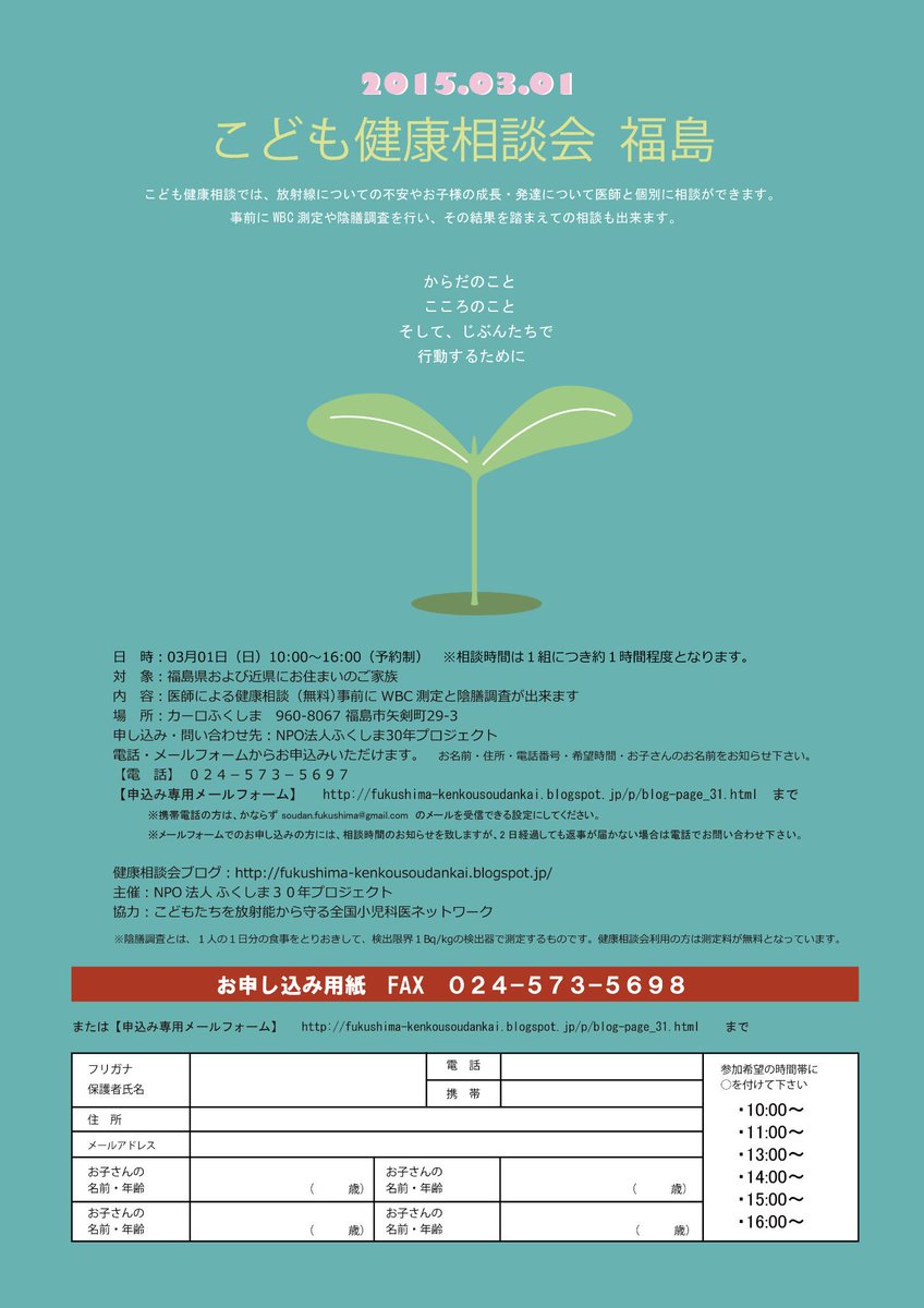 info_fukushima's tweet photo. 2015年3月1日（日）こども健康相談会福島
内容：医師による健康相談（無料）
〇ご希望の方は、事前にWBC測定と陰膳測定が出来ます
〇健康相談会利用の方は測定料が無料となっております
http://t.co/Jywu9mHKV4
https://t.co/GU4oyuLsSD