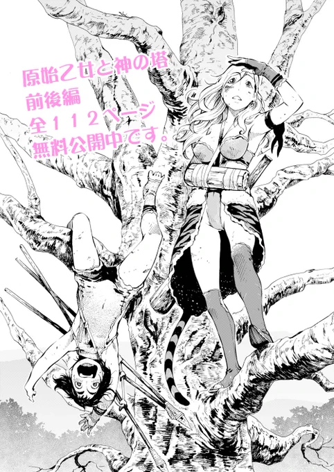 「原始乙女と神の塔」前編につづき、後編も無料公開されました。 よろしくお願いします。 http://t.co/K7nikZGny0 