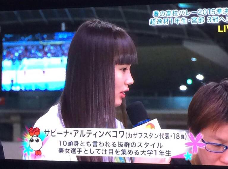 ট ইট র くん太 春高バレーみてるんやけどテレビの放送席にいるサビーナ アルティンベコワちゃん可愛すぎとちゃう wwまぁ 名前はアルティンやけど女の子だからナイティンやな 笑っ Http T Co 7jfvcq9edo ট ইট র くん太 春高バレーみてるんやけどテレビの放送席にいるサビーナ アルティンベコワちゃん可愛すぎとちゃう wwまぁ 名前はアルティンやけど女の子だからナイティンやな 笑っ Http T Co 7jfvcq9edo