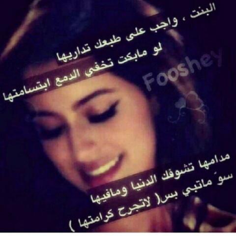 smsng17's tweet photo. البنت واجب على طبعك تداريها http://t.co/sHRhoLDNMa