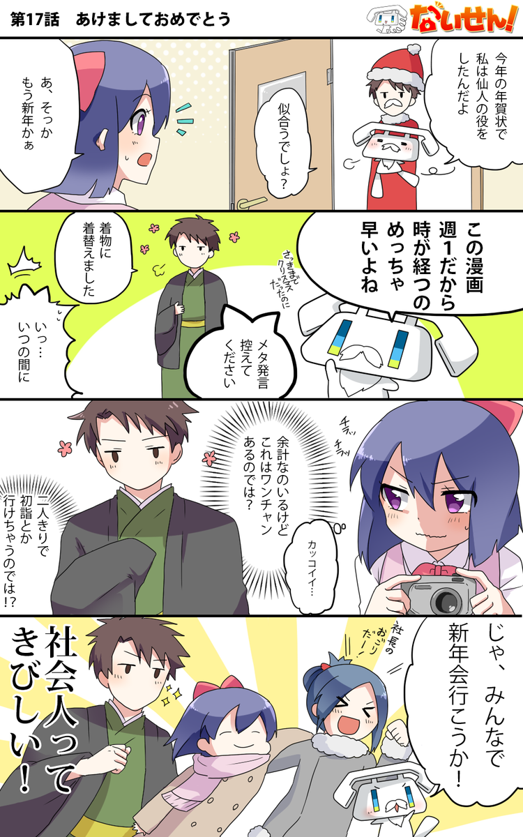 【ないせん!第17話】 あけましておめでとう
サンタじゃなくて仙人だったんかい!
着物姿の川内さんにときめくいおりんだけど…? ( ^o^)Г☎ チンッ

#ないせん一挙放送2026
