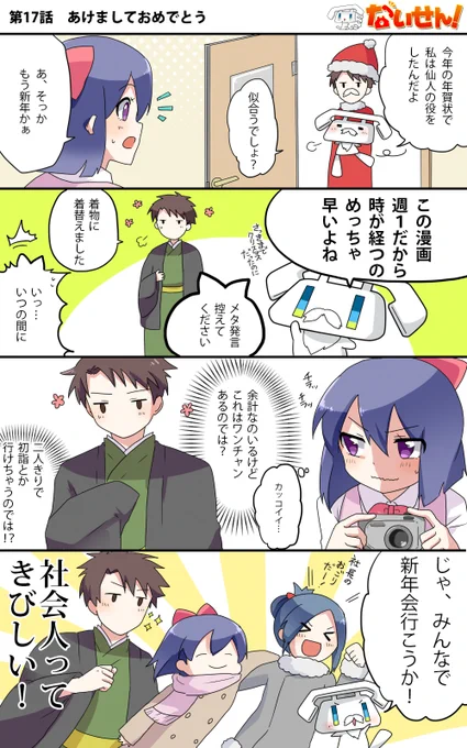 【ないせん!第17話】 あけましておめでとう
サンタじゃなくて仙人だったんかい!
着物姿の川内さんにときめくいおりんだけど…? ( ^o^)Г☎ チンッ

#ないせん一挙放送2026
