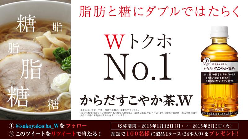 【フォロー&amp;リツイートで当たる！】おいしいごはんが大〜好きなあなたにぴったり！脂肪と糖にダブルではたらく #からだすこやか茶W を100名様にプレゼント！<2/3締切> c.cocacola.co.jp/sukoyakacha/ca…
