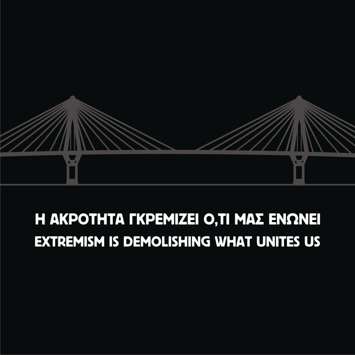 Ενός λεπτού σιγή για τους εργαζομένους της VINCI και της Γέφυρας