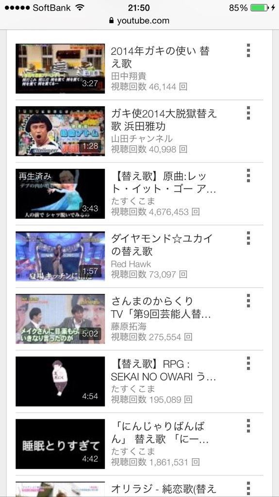 ট ইট র たすくこま Youtube99万人 Youtubeで 替え歌 と検索したときに 必ずトップにいたアナ雪替え歌が ガキ使 に負けたので いままで作った替え歌 いまから紹介していきます 笑 今夜は替え歌聞いてから寝ましょう ٩ ᐛ و Http T Co 7trcept7ne